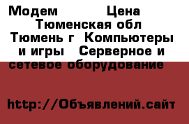 Модем ADSL2  › Цена ­ 500 - Тюменская обл., Тюмень г. Компьютеры и игры » Серверное и сетевое оборудование   